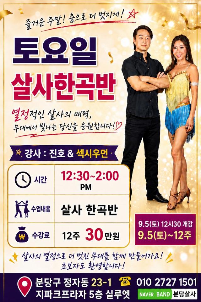 9.5(토) 12시30분 열정적인 살사의 매력에 빠져보세요!