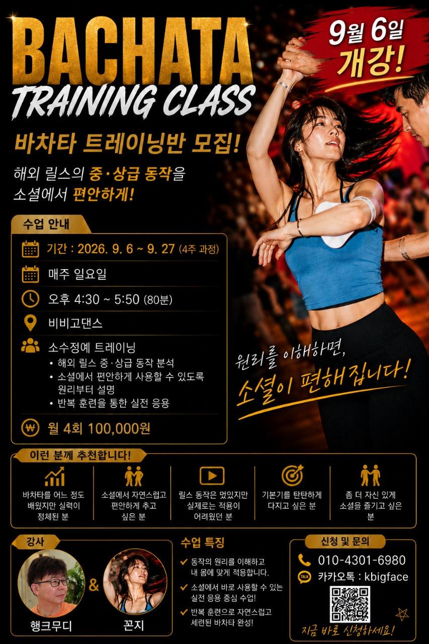 행크무디 & 꼰지 - 9월달 바차타 수업 안내