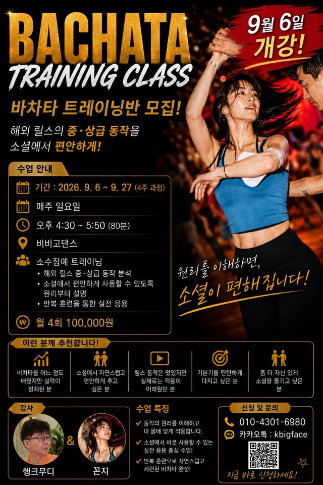 9월달 바차타 수업 안내