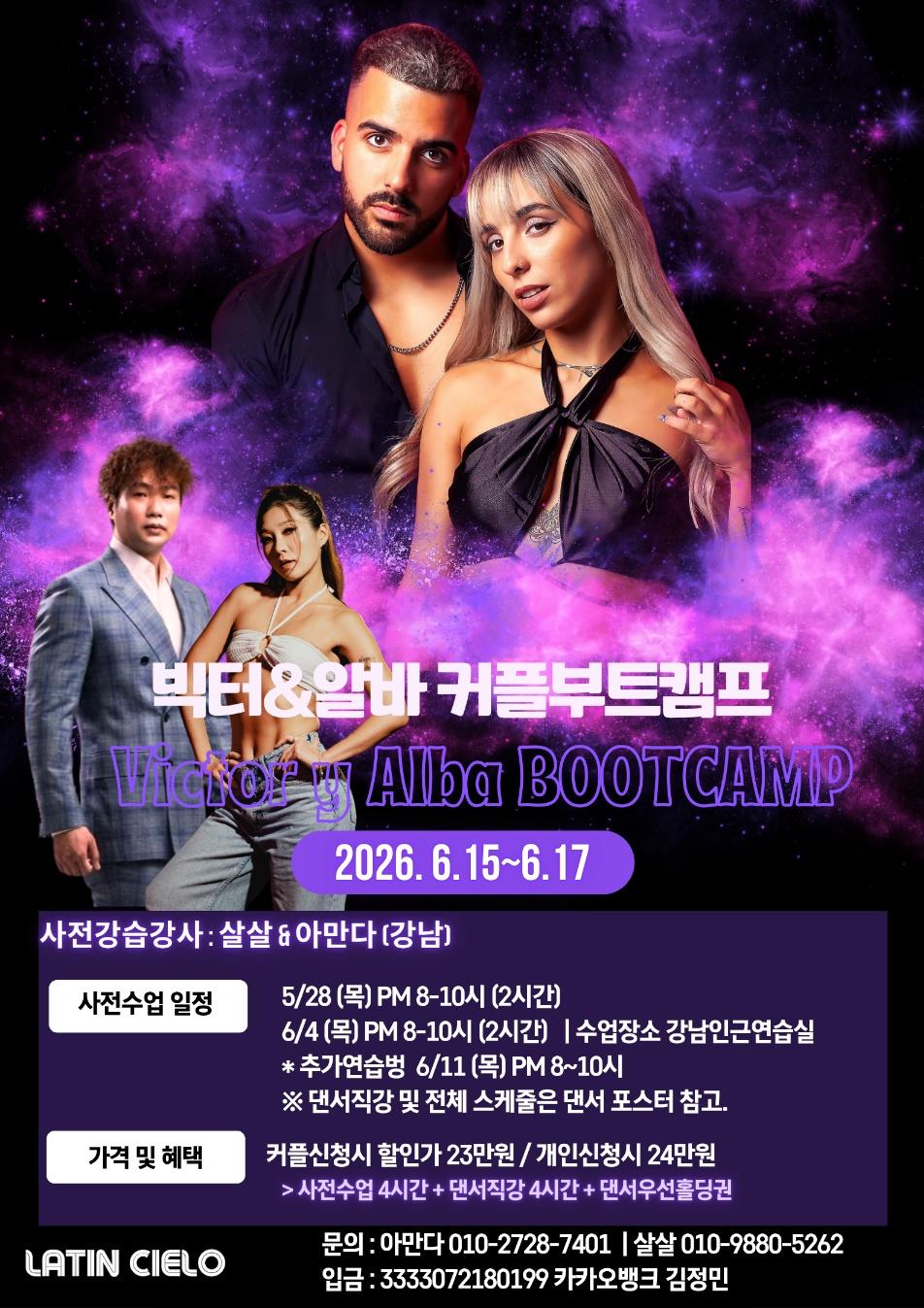 살살 & 아만다 - 빅터&알바 커플부트캠프