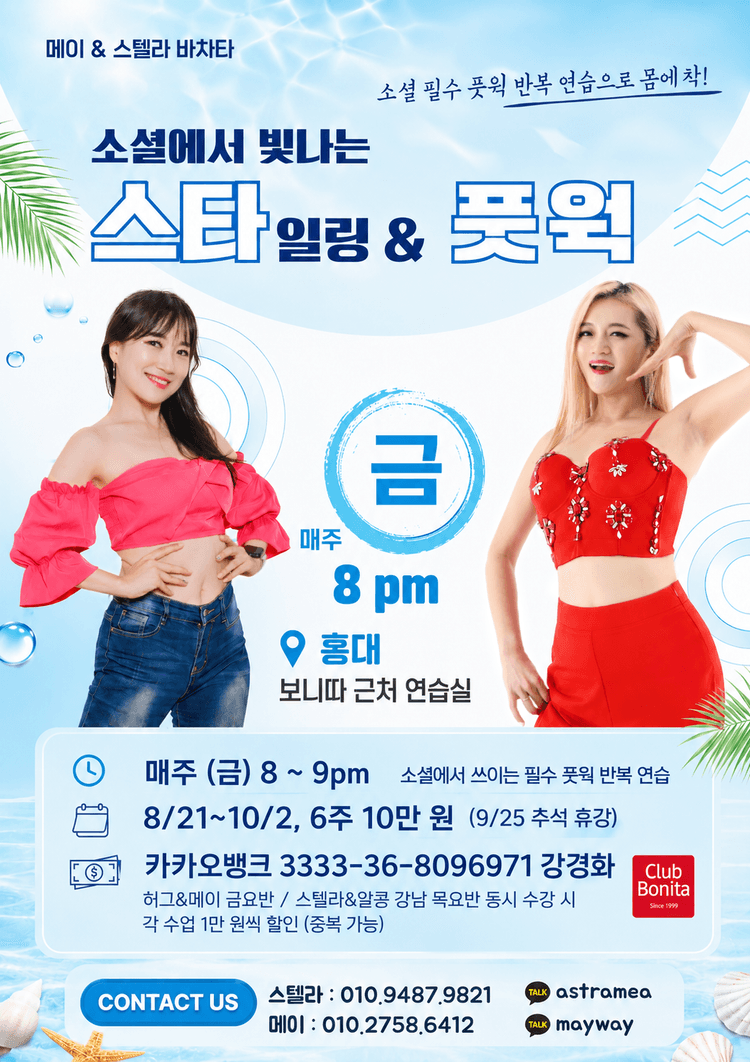 메이 & 스텔라 바차타 대표 포스터