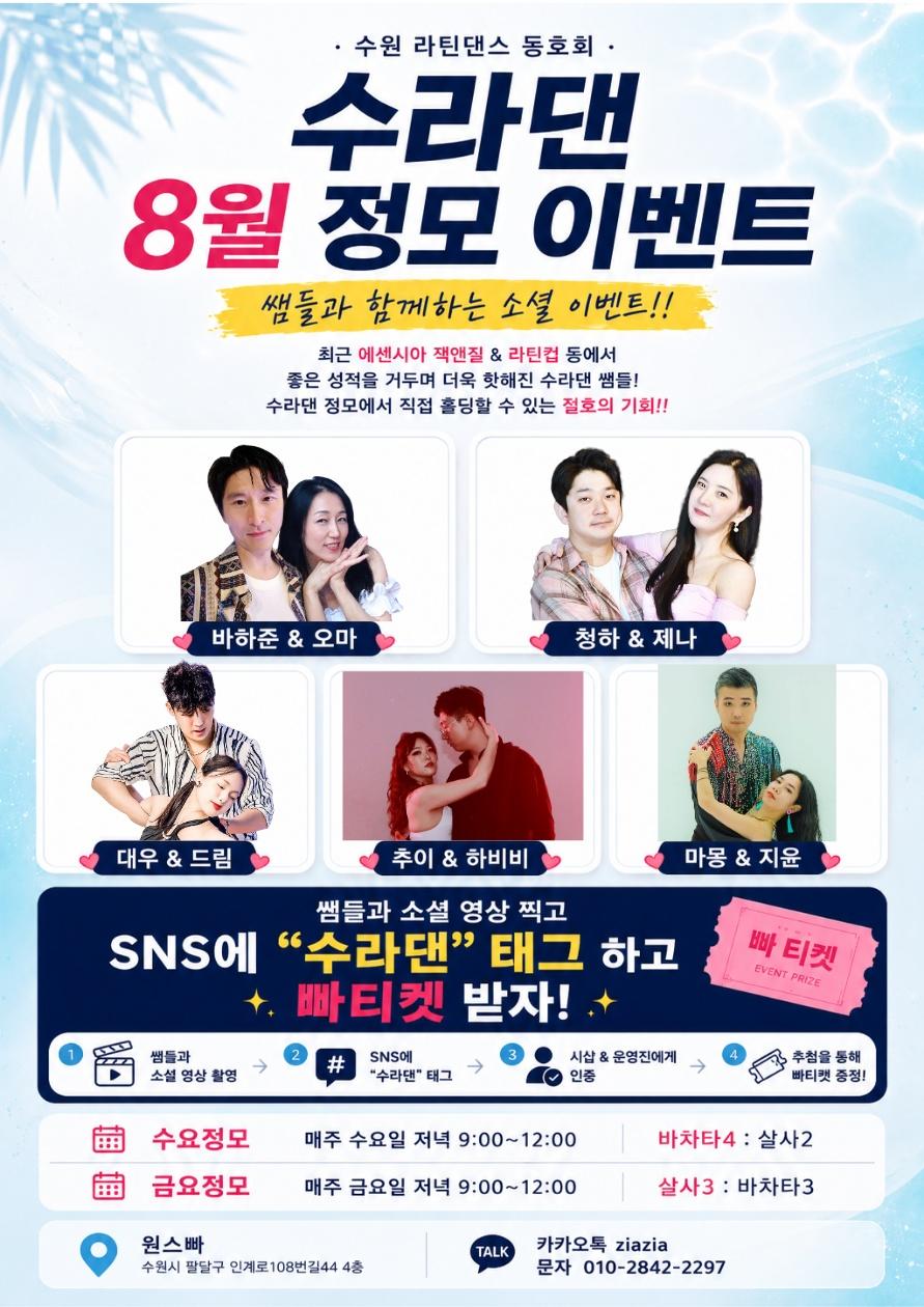  - 수라댄 8월 정모 이벤트