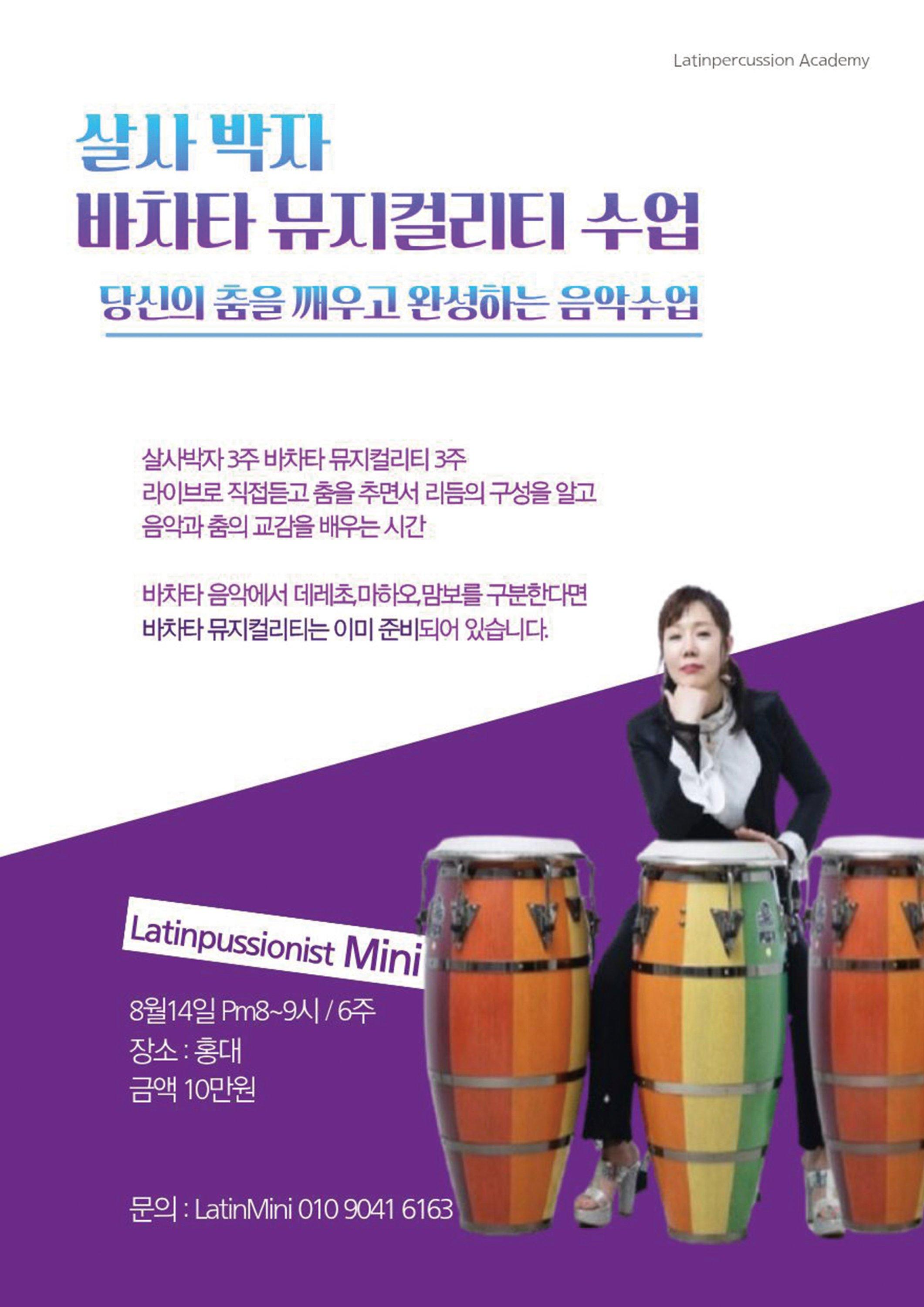  - 살사박자 Latinpercussion Academy 바차타 뮤지컬리티 수업