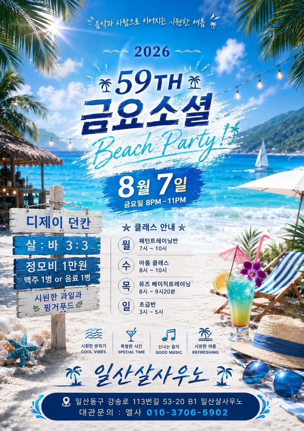  -  59TH 조 금요소셜 Beach Party!