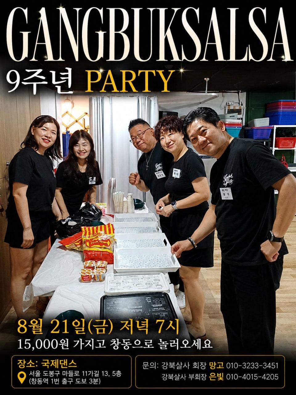  - 강북살사 9주년 파티 썸네일 2