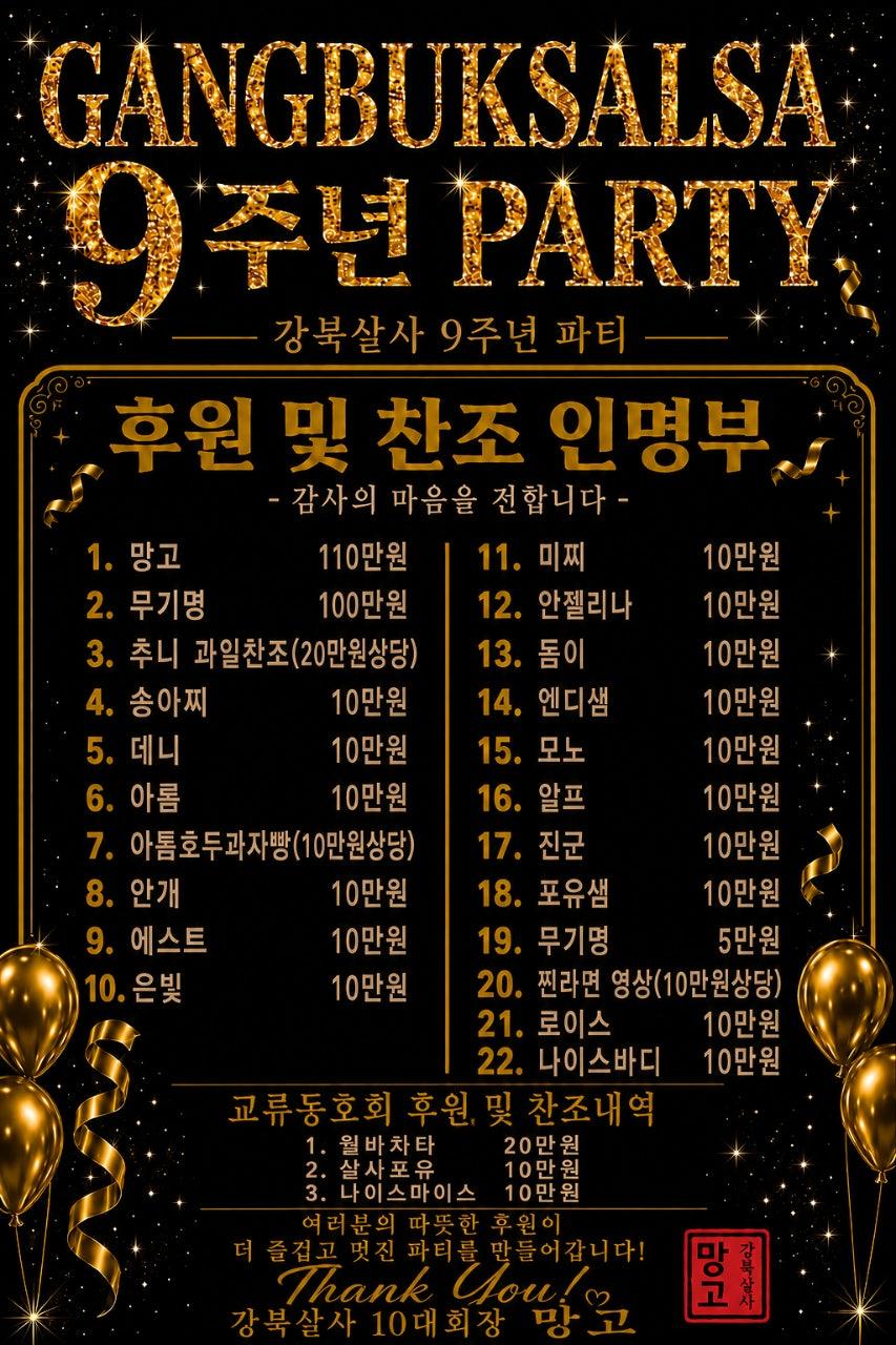  - 강북살사 9주년 파티 썸네일 4