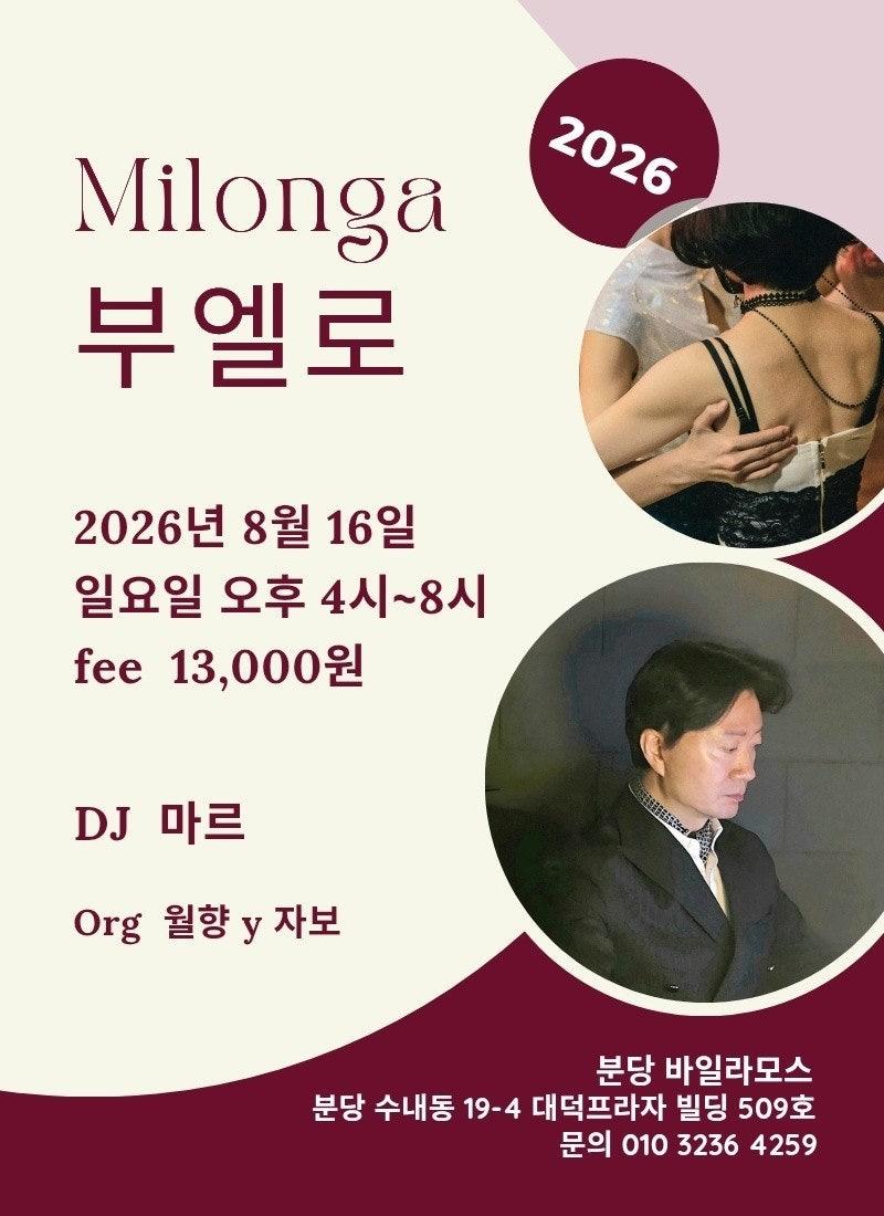  - [분당 수내역] ★ 부엘로 밀롱가 ★ 8/16_WITH.마르