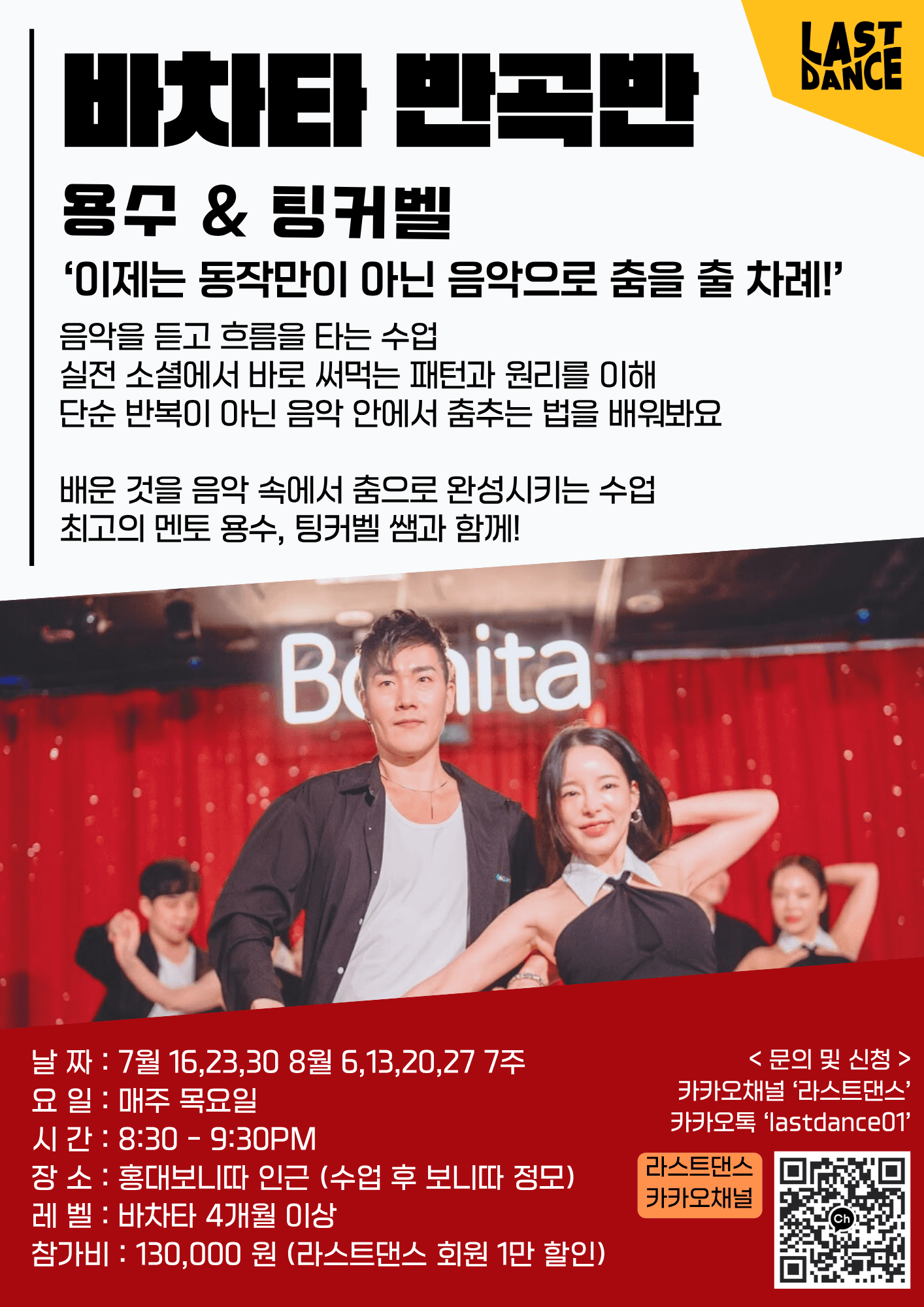 팅커벨 & 용수 - 바차타 반곡반