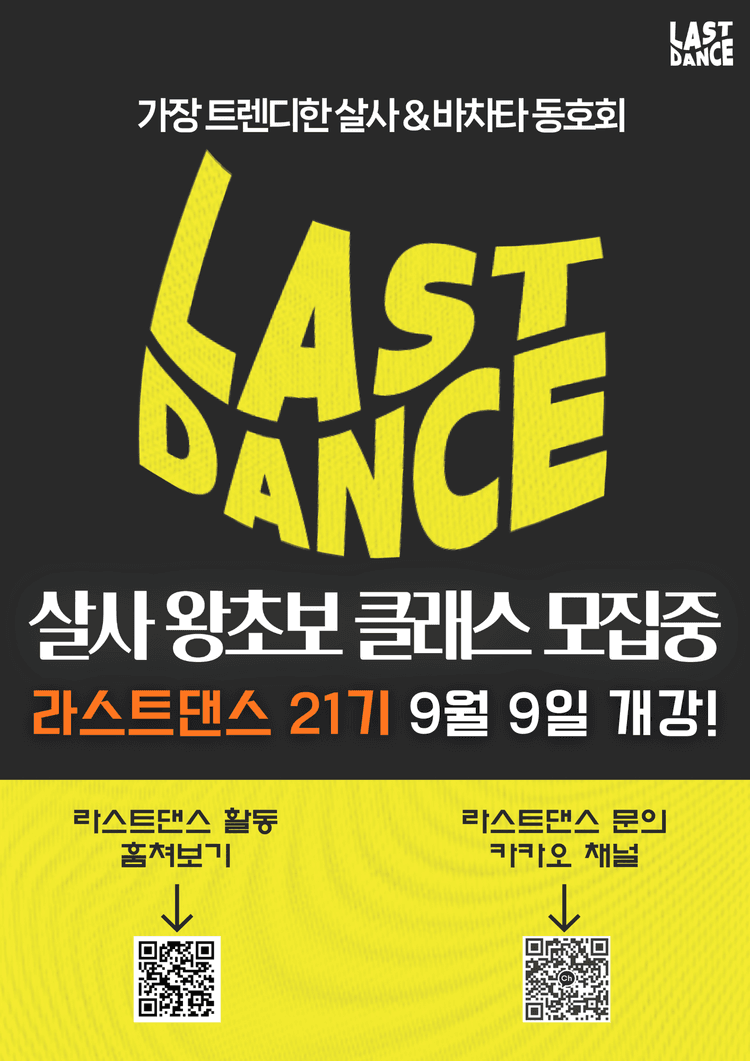 살사&바차타 초보 클래스 대표 포스터