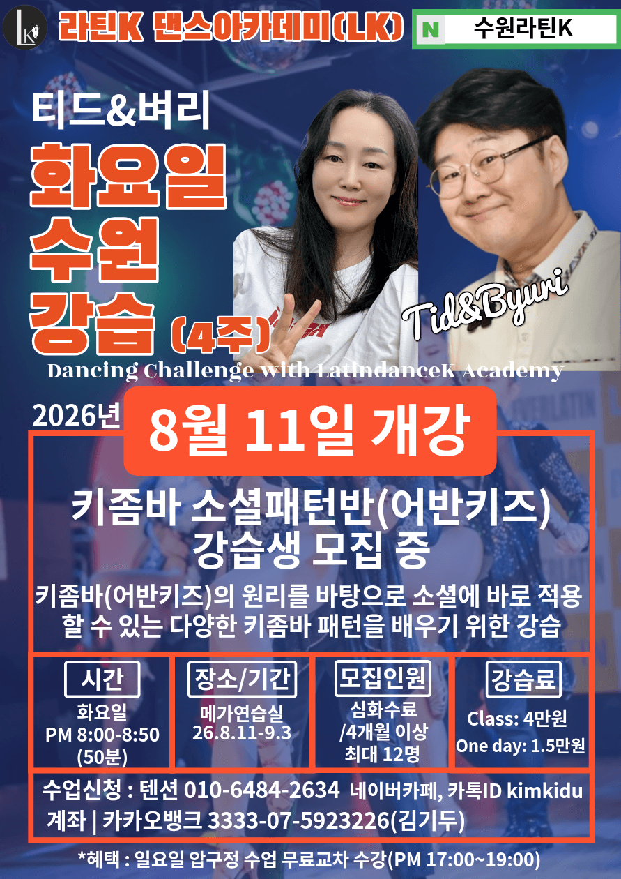 티드.벼리 - 키좀바 소셜패턴반(어반키즈)