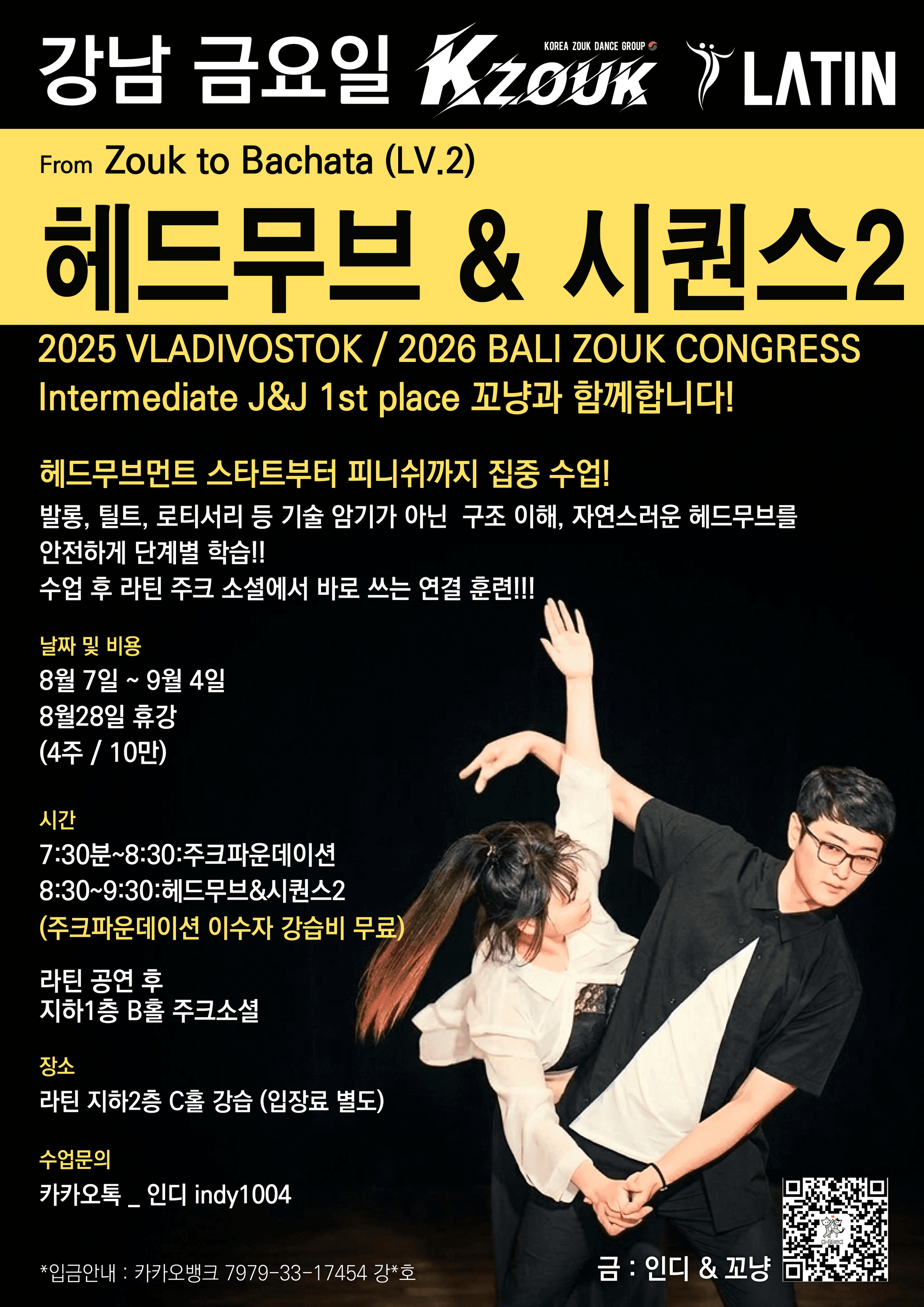 꼬냥 & 인디 - From Zouk to Bachata (LV.2) 헤드무브 & 시퀀스2