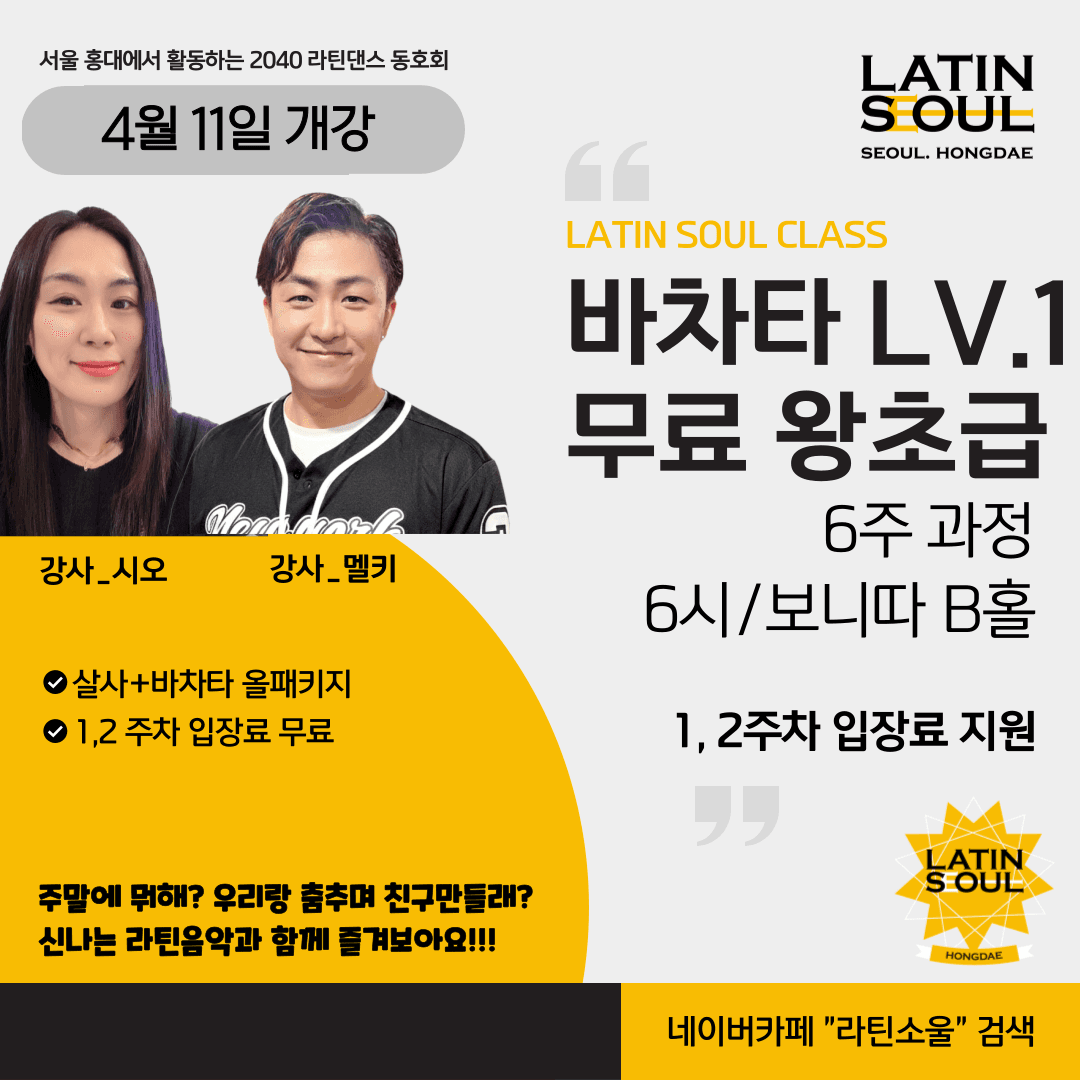 시오 & 멜키 - LATIN SOUL 바차타 LV.1 무료 왕초급