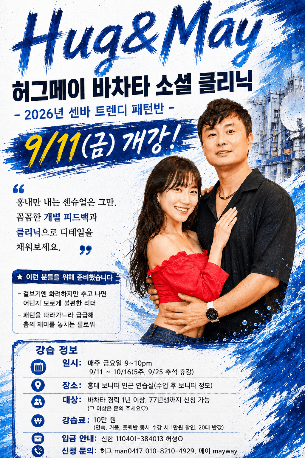 허그 & 메이 - 허그메이 바차타 소셜 클리닉