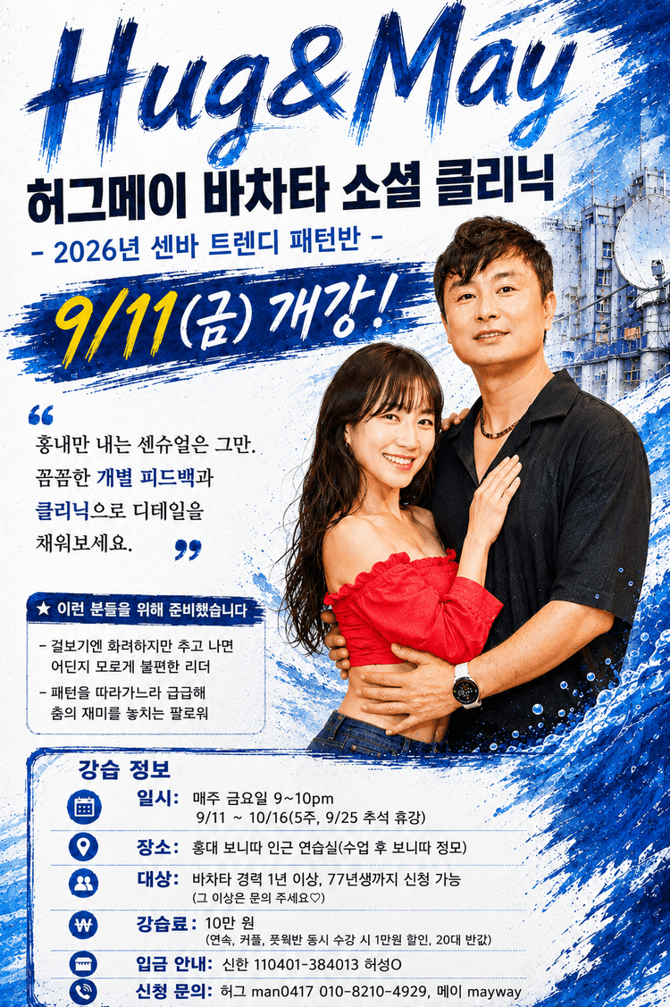 허그메이 바차타 소셜 클리닉 대표 포스터