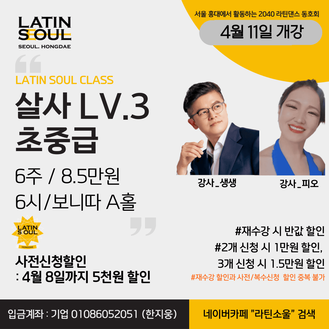  - LATIN SOUL CLASS 살사 LV.3 초중급 6주