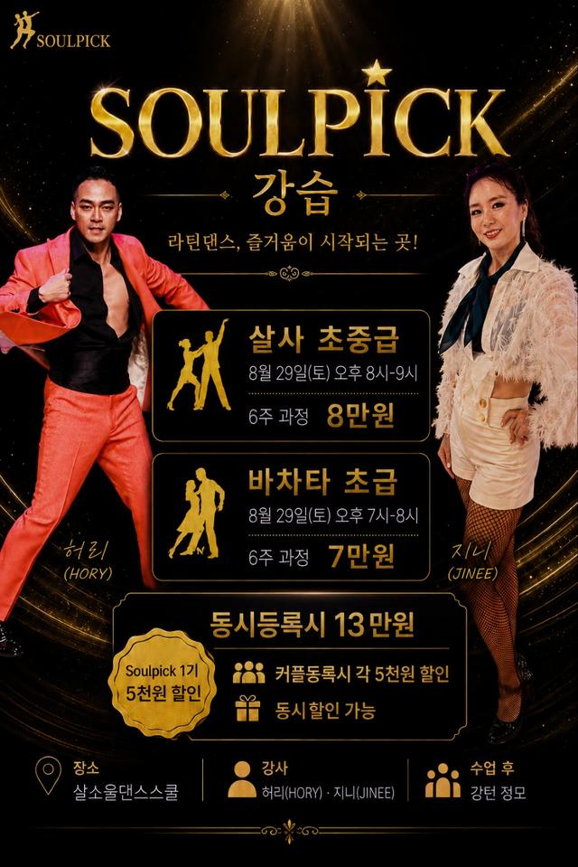 SOULPICK 살사, 바차타 강습