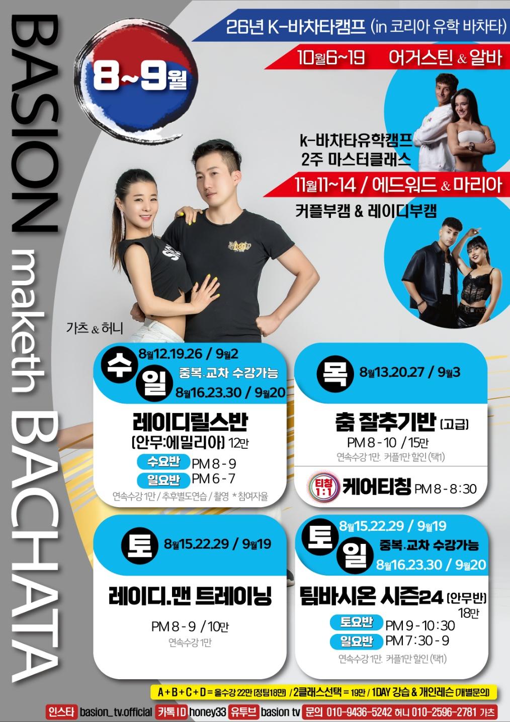 가츠 & 허니 - BASION 바차타 마스터클래스 썸네일 2