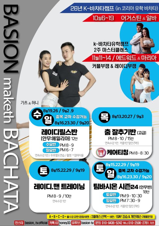 가츠 & 허니 - BASION 바차타 마스터클래스