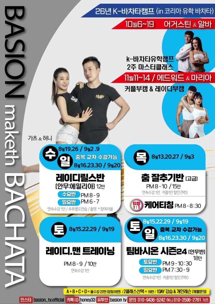 BASION 바차타 마스터클래스 대표 포스터