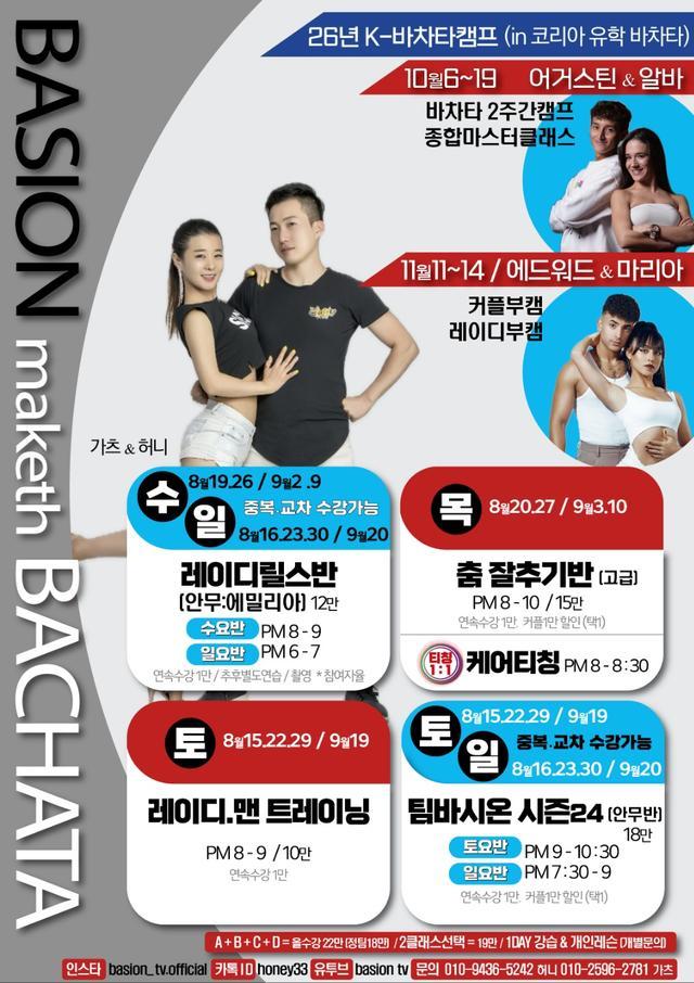 BASION 바차타 마스터클래스 대표 포스터