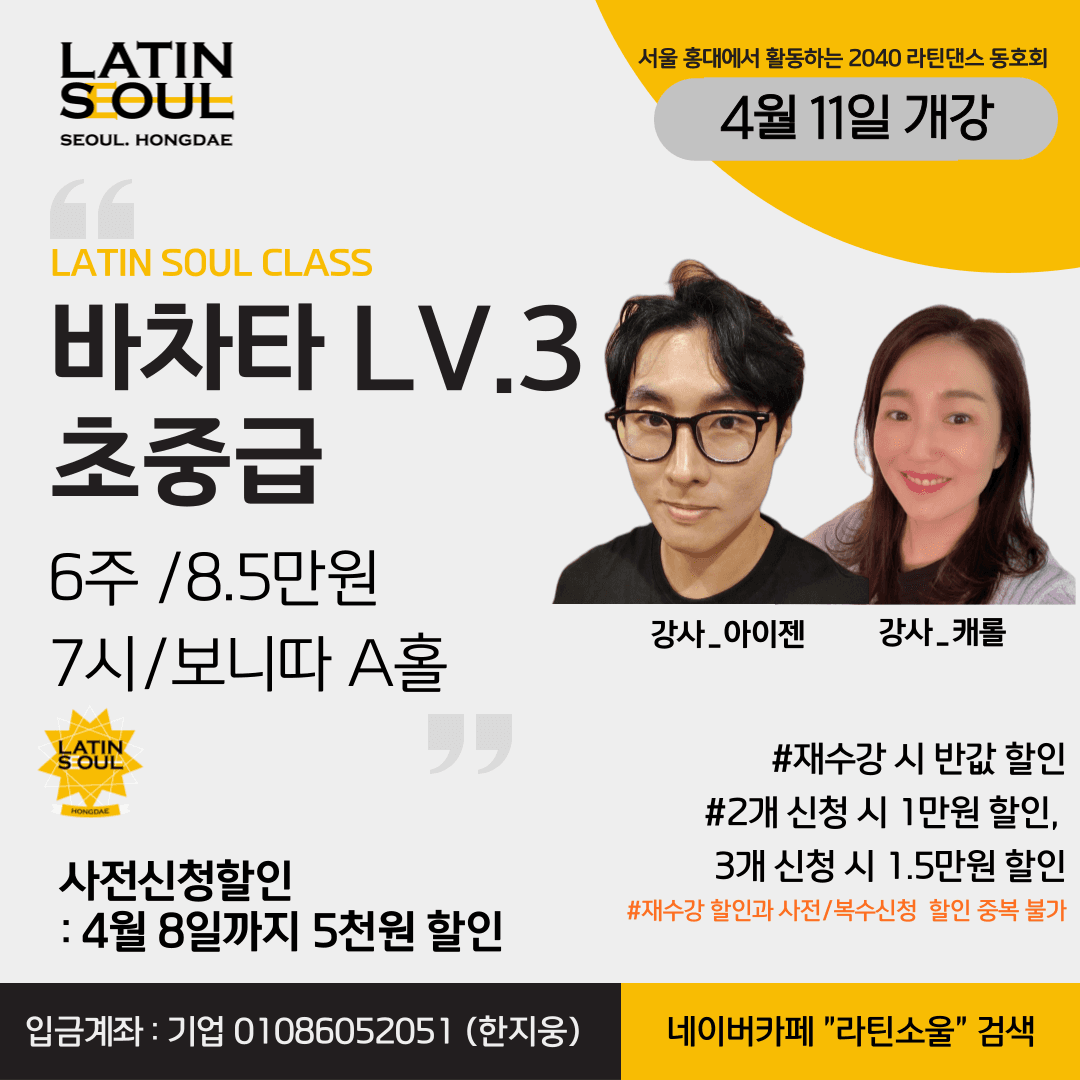 아이젠 - LATIN SOUL CLASS 바차타 LV.3 초중급