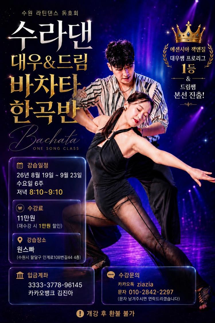 Bachata 수라댄 대우&드림 쌤의 바차타 원송 클래스 대표 포스터