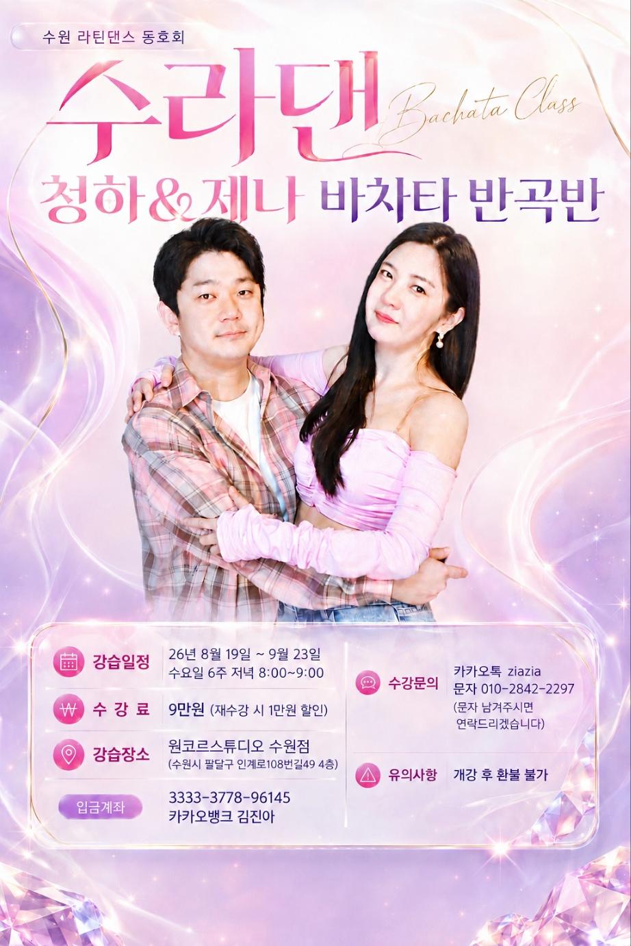 대우 & 드림 - Bachata 수라댄 대우&드림 쌤의 바차타 원송 클래스 썸네일 2