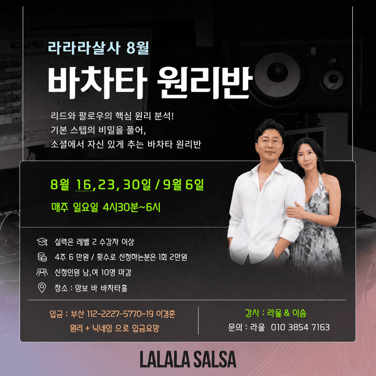 라울 & 이솜 - 바차타 원리반