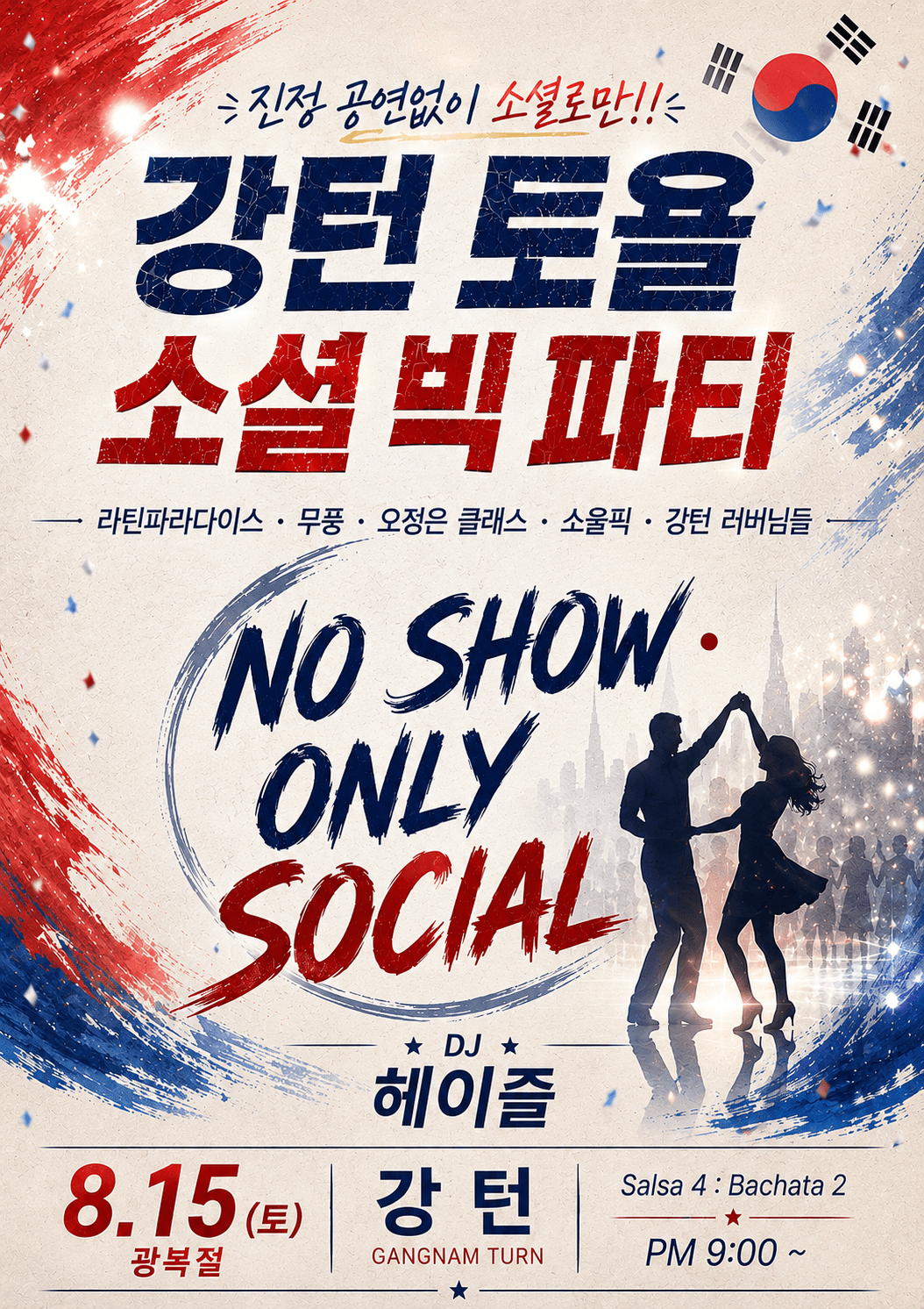  - 강턴 토욜 소셜 빅파티