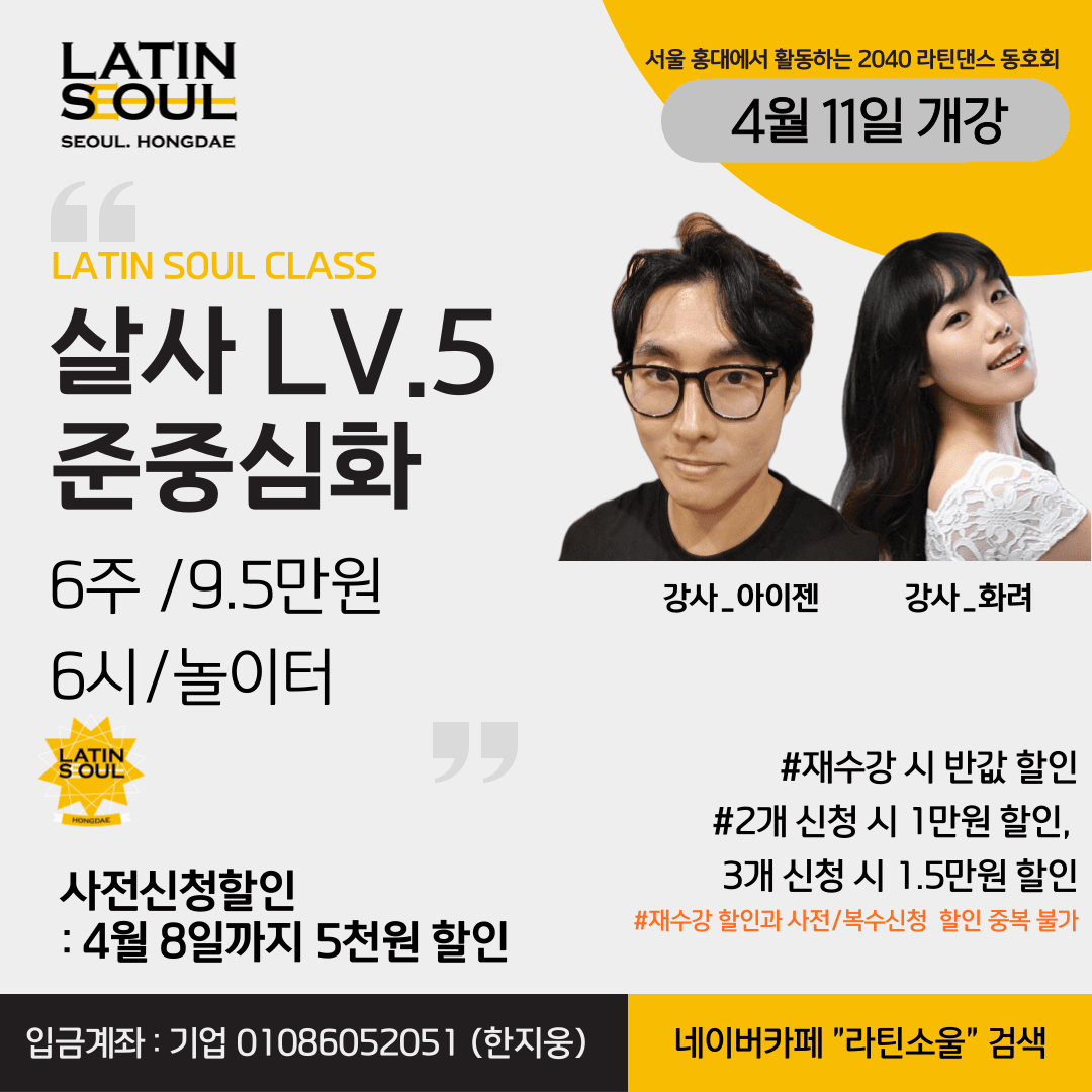 아이젠 & 화려 - LATIN SOUL CLASS 살사 LV.5 준중심화