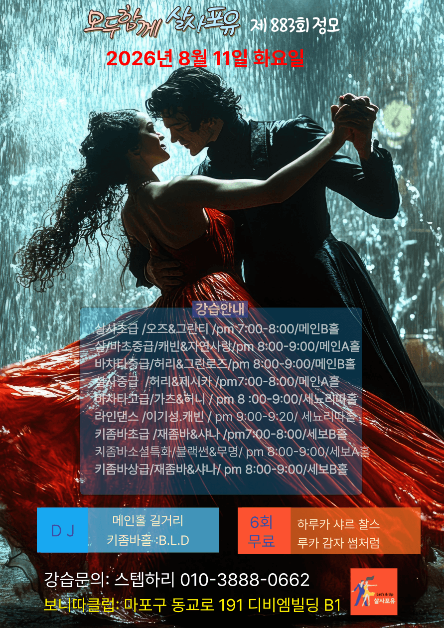 스텝하리 - 살자포유 제 883회 정모