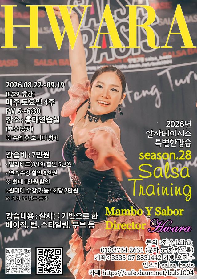 화라 - SALSA BASIS 특별한 강습 Season.28