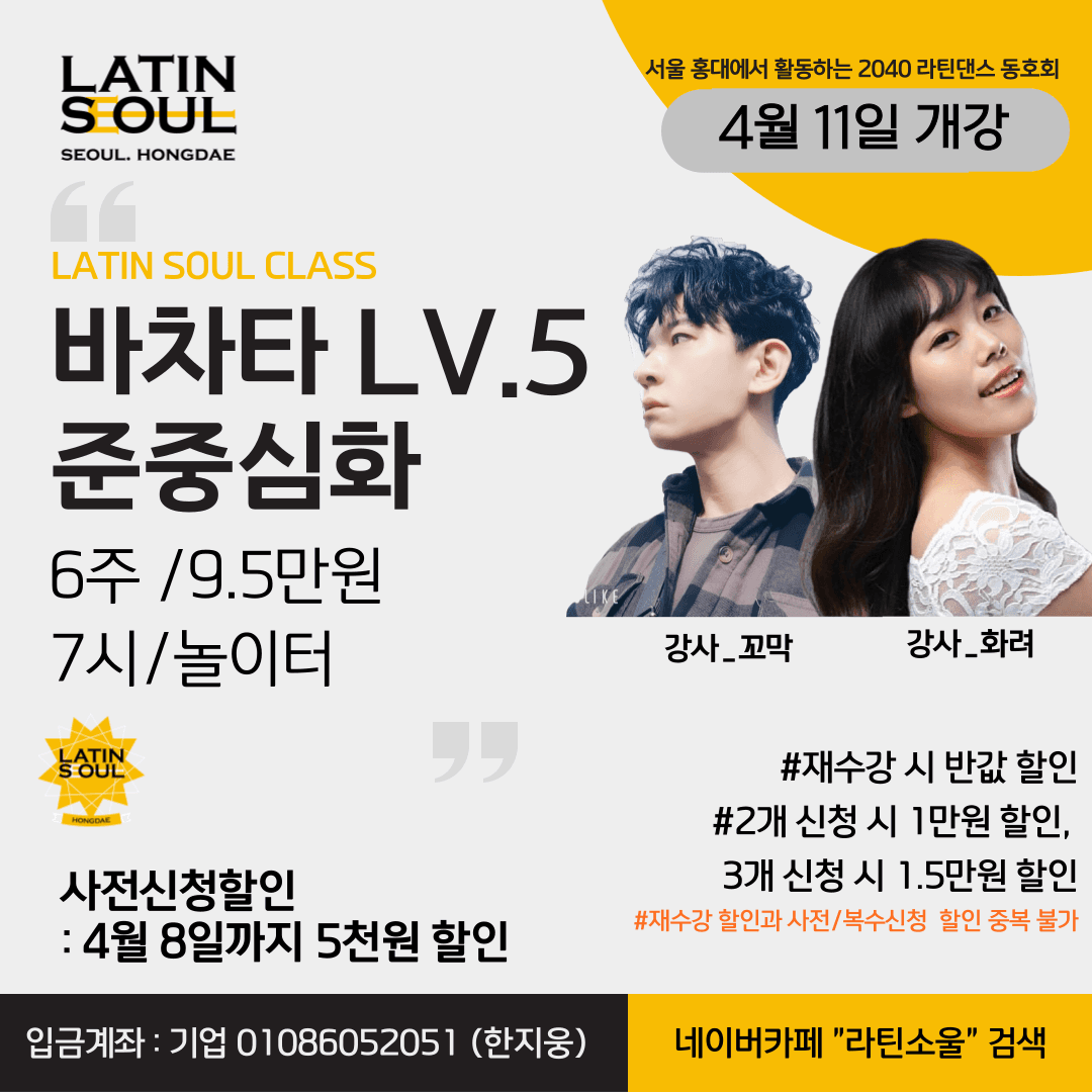 아이젠 - LATIN SOUL CLASS 바차타 LV.5 준중심화