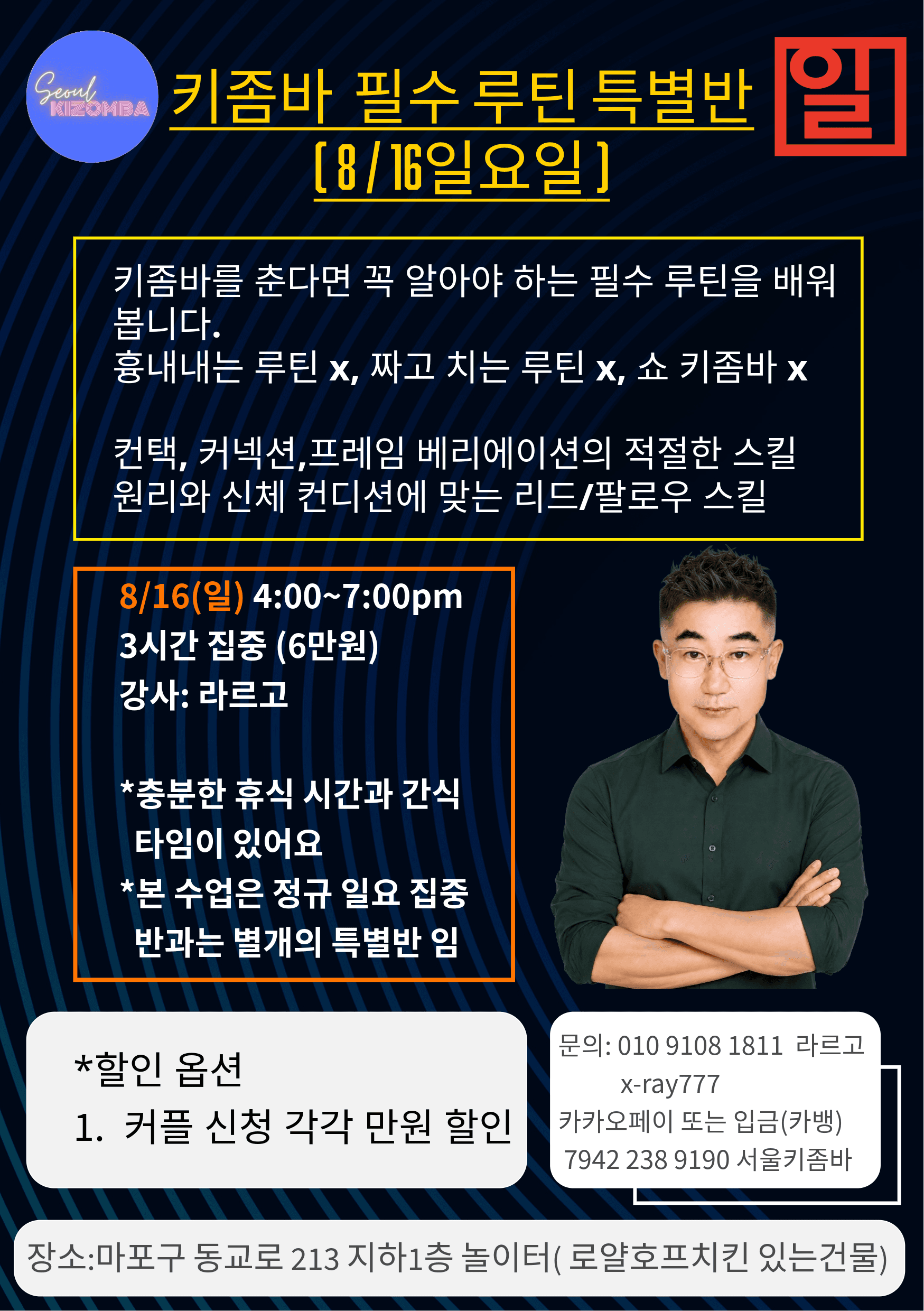 라르고 - KIZOMBA 필수 루틴 특별반