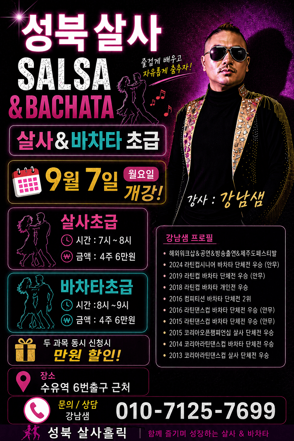 강남 - 성북살사 SALSA & BACHATA 초급