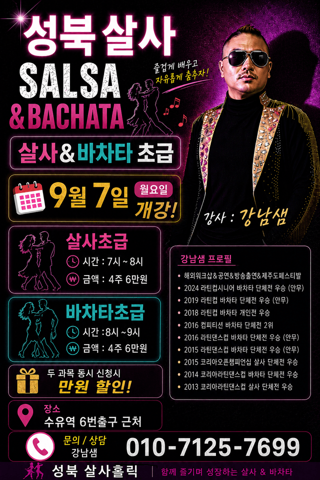 성북살사 SALSA & BACHATA 초급