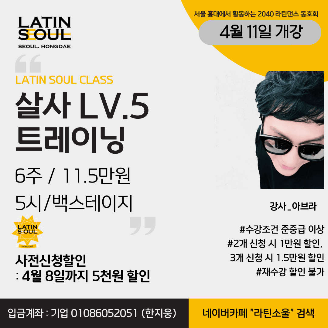 아브라 - LATIN SOUL CLASS 살사 LV.5 트레이닝