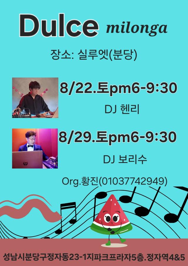  - 8월 분당 둘쎄 밀롱가가 4주.5주.토요일에 두 번