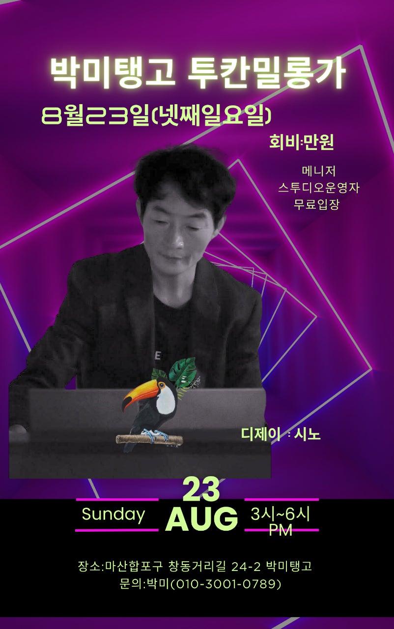  - 🍂 가을의 문턱, 투칸밀롱가