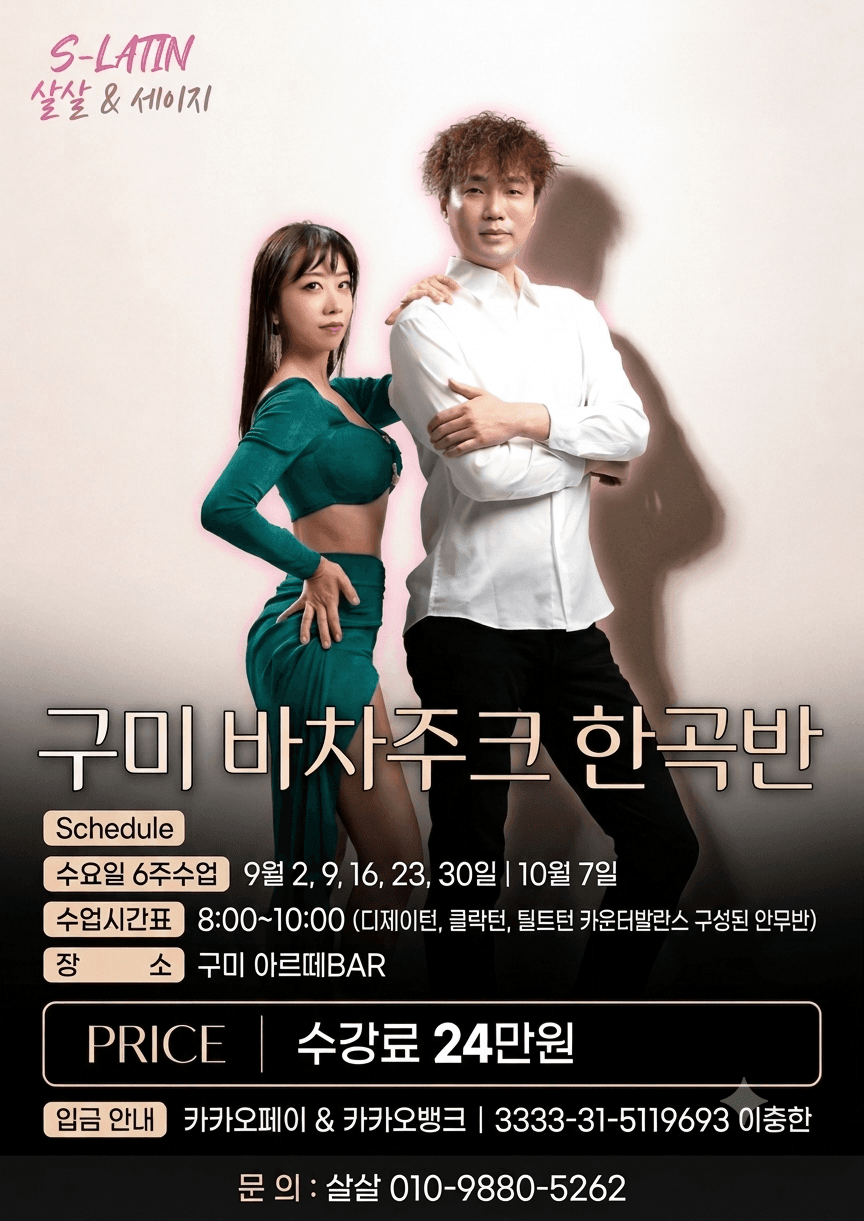 살살 & 세이지 - 구미 바차주크 한곡반