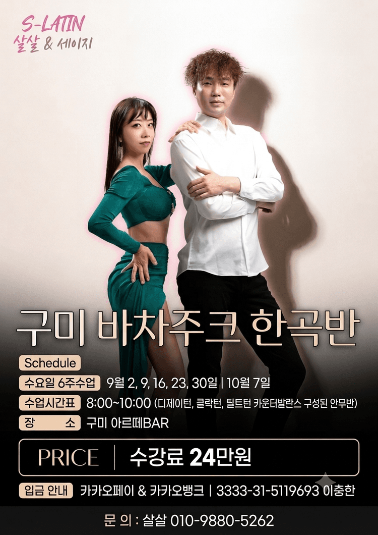 구미 바차주크 한곡반 대표 포스터