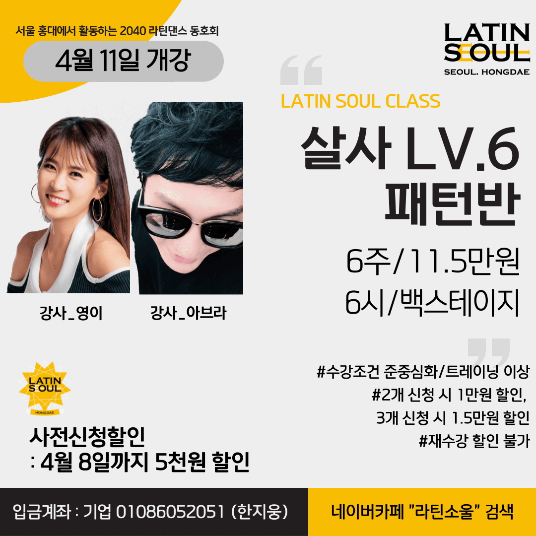 영이 & 아브라 - LATIN SOUL CLASS 살사 LV.6 패턴반