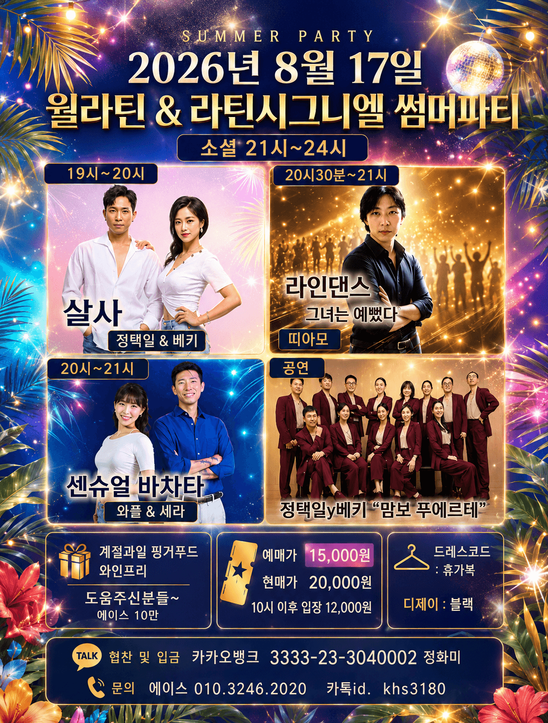 베키 & 택일 & 와플 & 세라 & 띠아모 - 월라틴& 라틴시그니엘 썸머파티