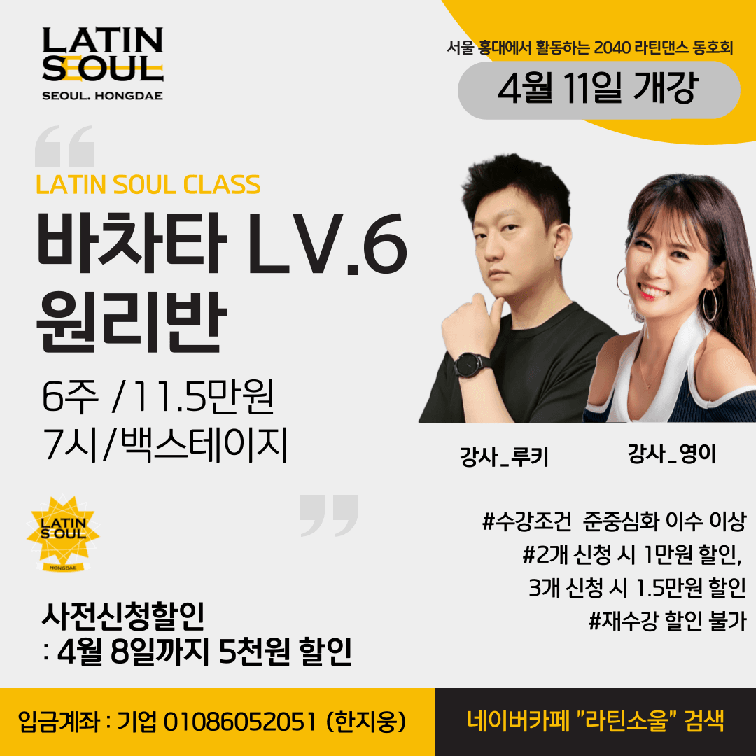 루키 & 영이 - LATIN SOUL 바차타 LV.6 원리반
