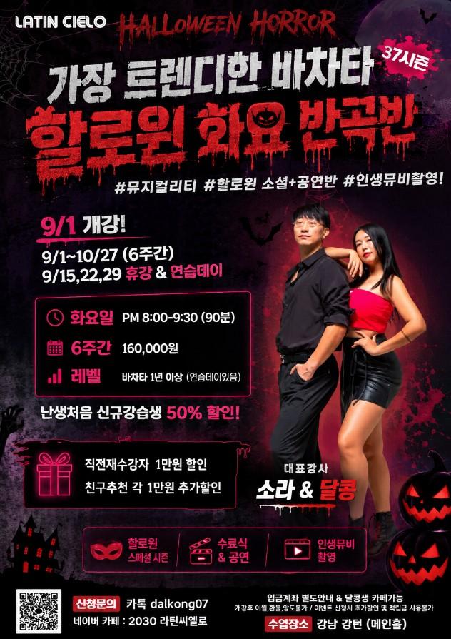 가장 트렌디한 바차타 37시즌 할로윈 화요 반곡반 대표 포스터