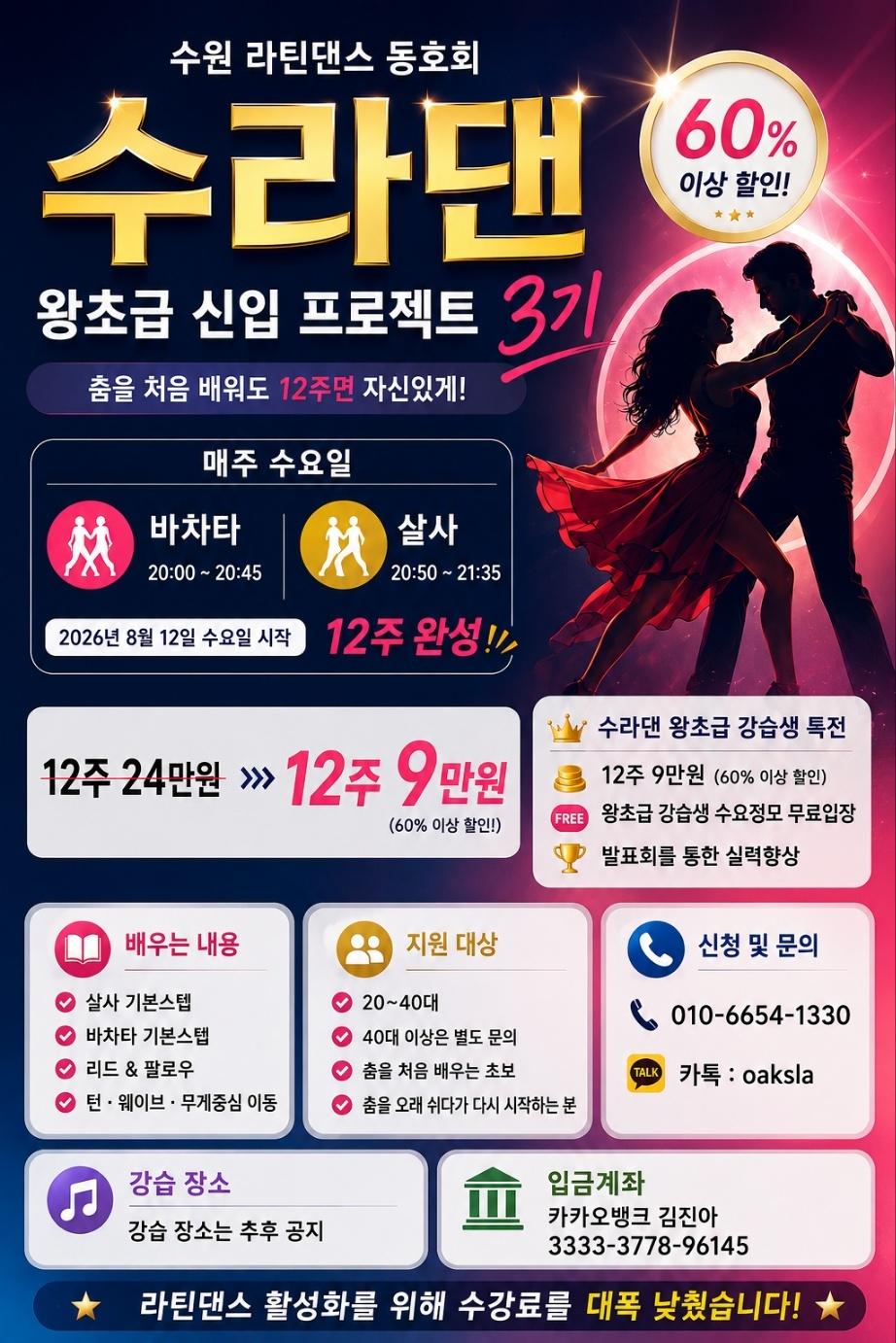  - 수원 라틴댄스 동호회 수라댄 왕초급 신입 프로젝트 3기