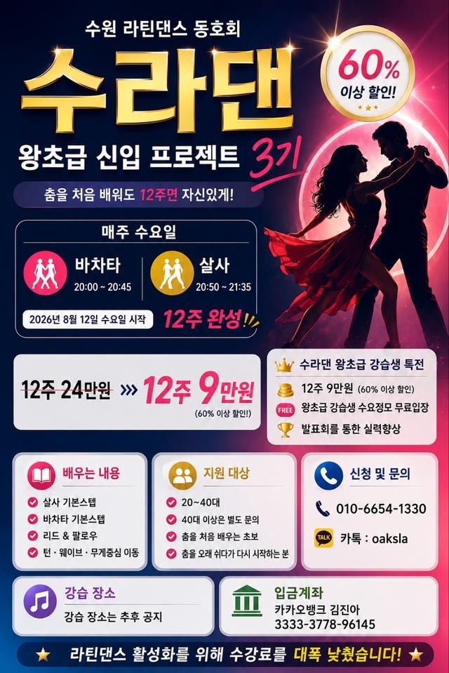  - 수원 라틴댄스 동호회 수라댄 왕초급 신입 프로젝트 3기