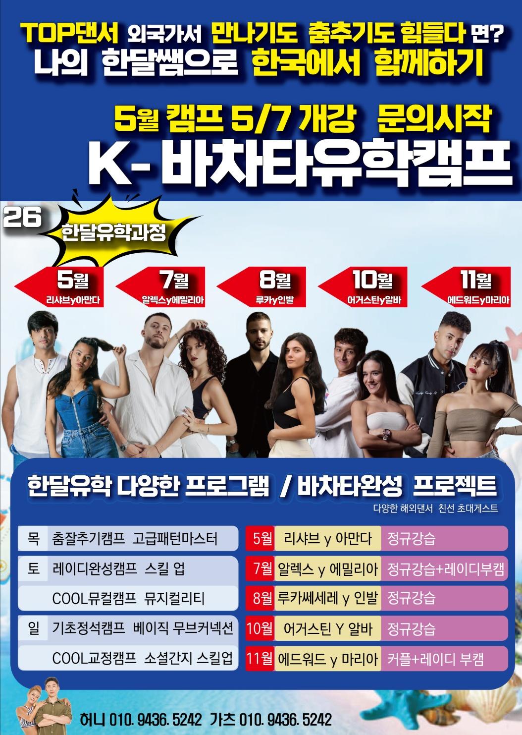허니 & 가츠 - K- 바차타 유학캠프