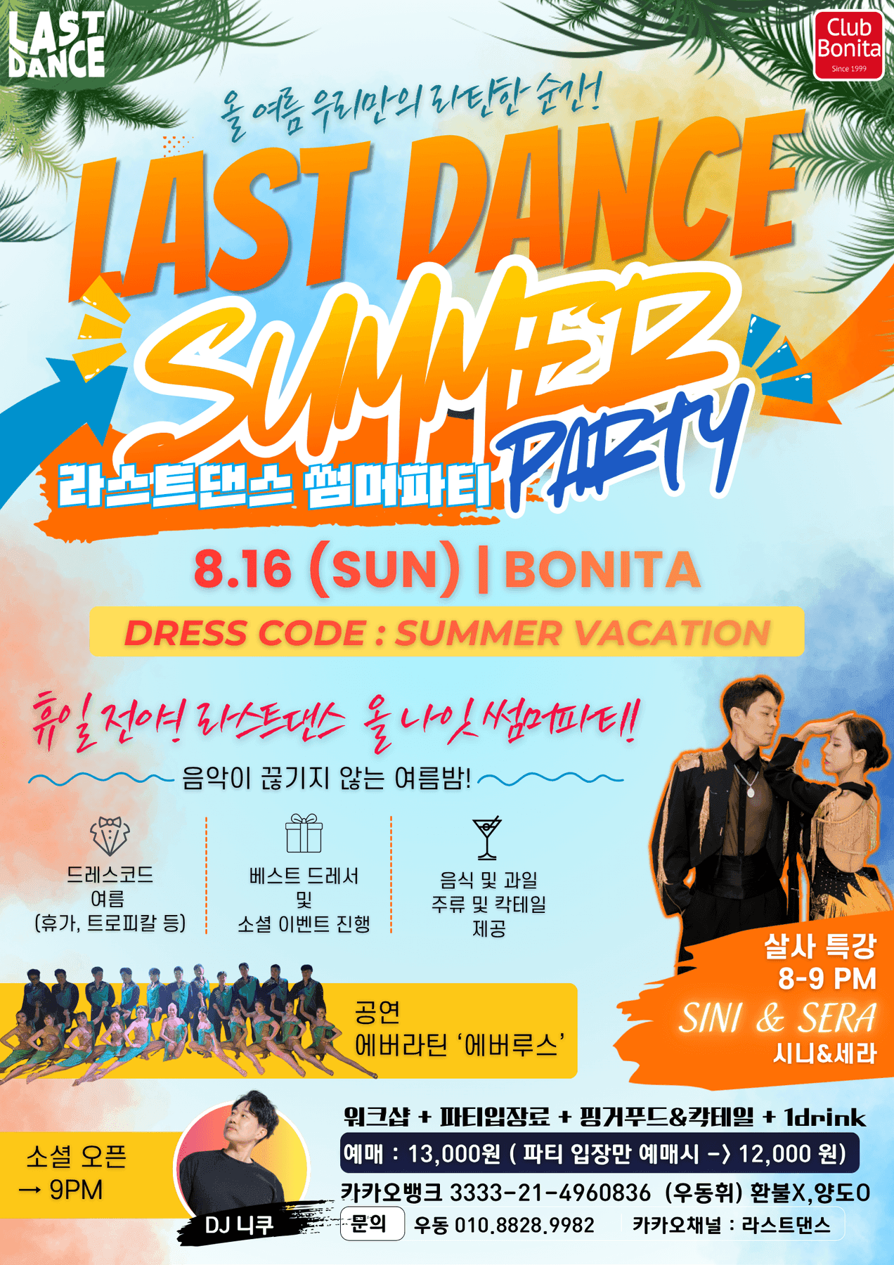 세라 & 시니 - LAST DANCE SUMMERY