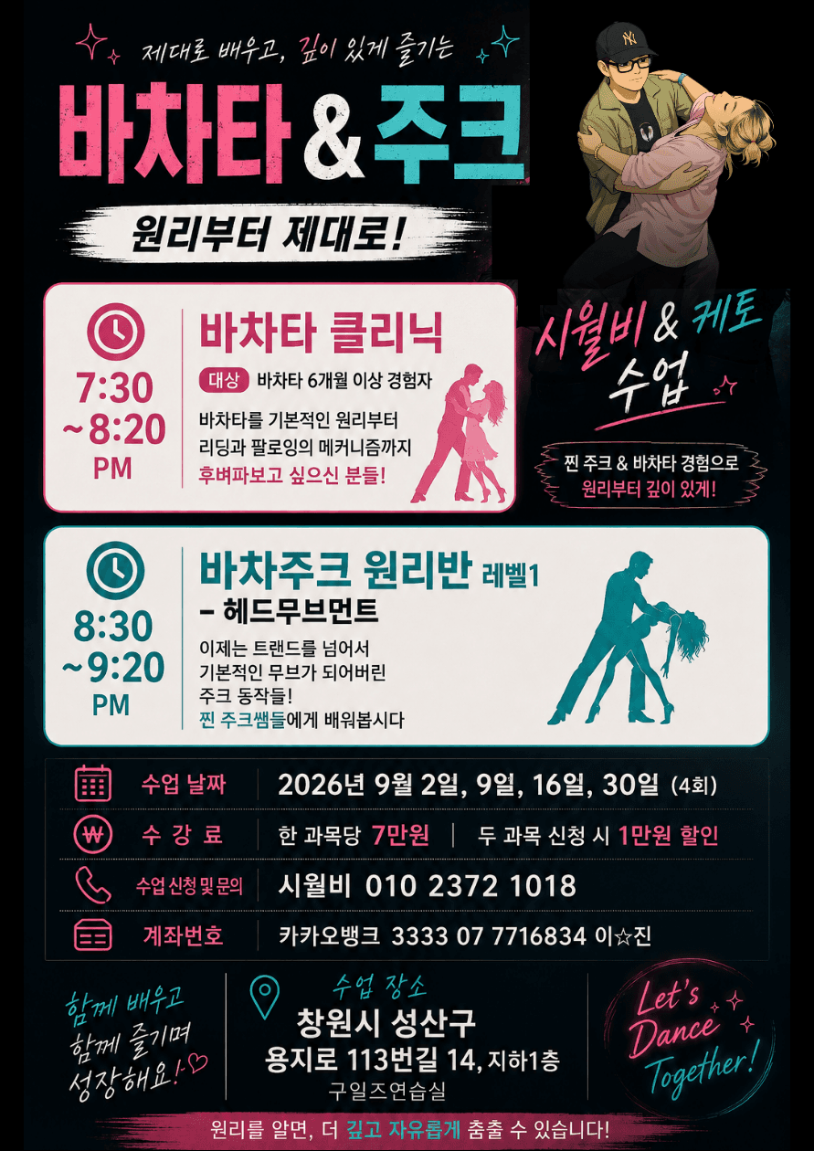 시월비 & 케토 - 바차타 & 주크 클리닉 원리반 레벨1